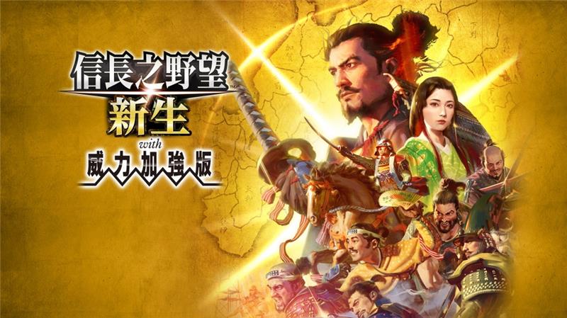 信长之野望：新生 威力加强版 NOBUNAGAS AMBITION Shinsei|中文版|本体+v1.1.5升补+16DLC|XCI整合即撸版