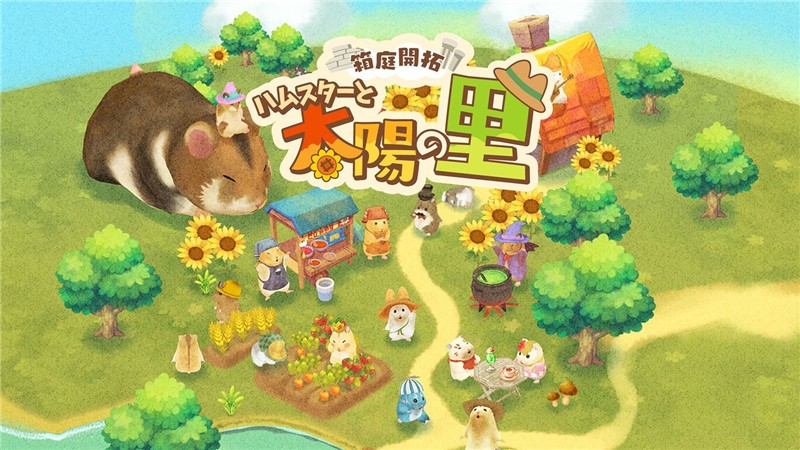 仓鼠与太阳之里 Hamster and Village of Sun|中文版|本体+v1.0.2升补|XCI整合即撸版
