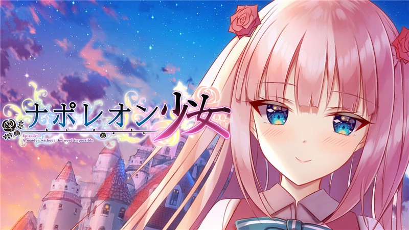 第三世界的拿破仑 Episode.1 字典里没有不可能三个字的少女 Napoleon in the Third World Episode.1 A maiden without the word impossible|中文版|本体+v1.0.6升补|XCI整合即撸版