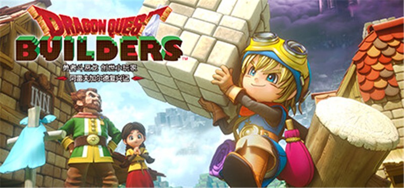 勇者斗恶龙：创世小玩家1 阿雷弗加尔德的复兴 DRAGON QUEST BUILDERS|中文版|原版|NSP