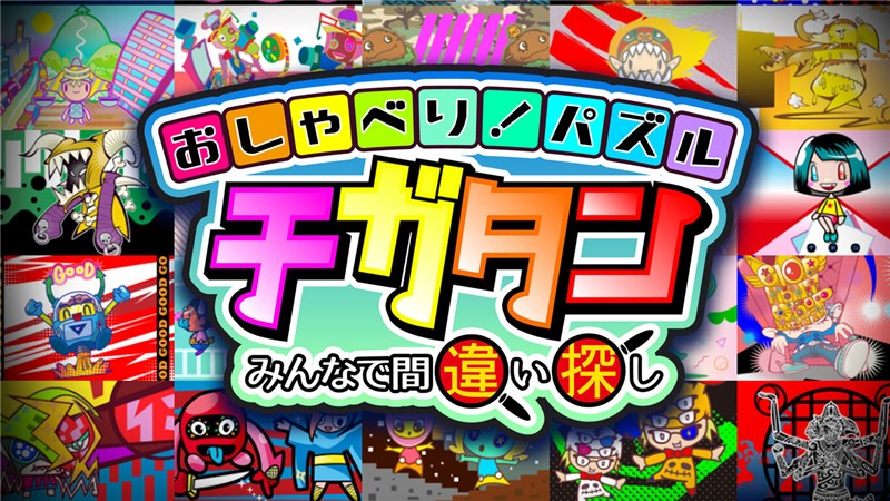 一起来找错 おしゃべり！パズル チガタン|日文版|原版|NSP