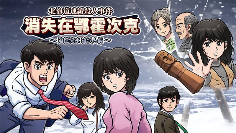 北海道连续杀人事件：消失在鄂霍次克 追忆流冰 流泪人偶 Hokkaido Rensa Satsujin Okhotsk ni Kiyu|中文版|本体+v1.2.0升补|XCI整合即撸版