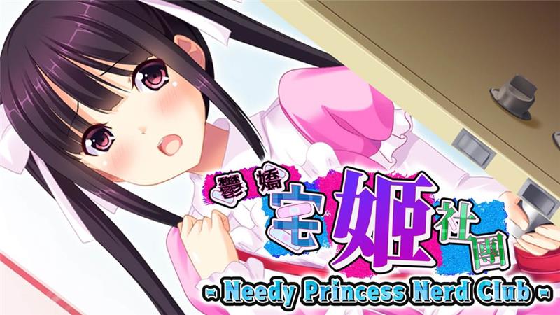 郁娇宅姬社团 Needy Princess Nerd Club|中文版|原版|NSP