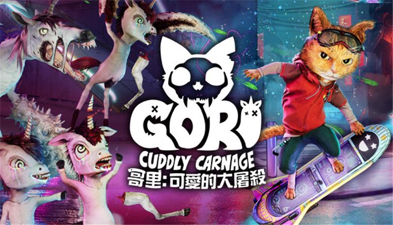 哥里：可爱的大屠杀 Gori Cuddly Carnage|中文版|本体+v1.0.7升补|XCI整合即撸版