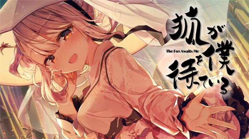 狐狸在等我花 The Fox Awaits Me|中文版|本体+v1.0.2升补|XCI整合即撸版