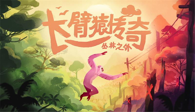 长臂猿传说：丛林之外 Gibbon Beyond the Trees|中文版|本体+v1.9.2升补|XCI整合即撸版