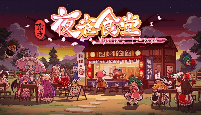 东方夜雀食堂 Touhou Mysita's Izakaya|中文版|本体+v1.0.1升补|XCI整合即撸版