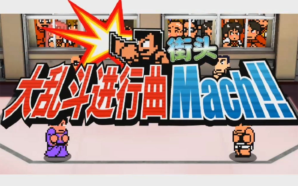 热血大乱斗进行曲 River City Melee Mach|英文版|本体+v1.0.4升补|XCI整合即撸版