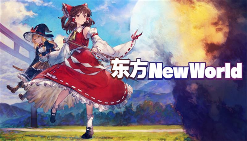 东方新世界 Touhou New World|中文版|本体+v1.5.1升补|XCI整合即撸版