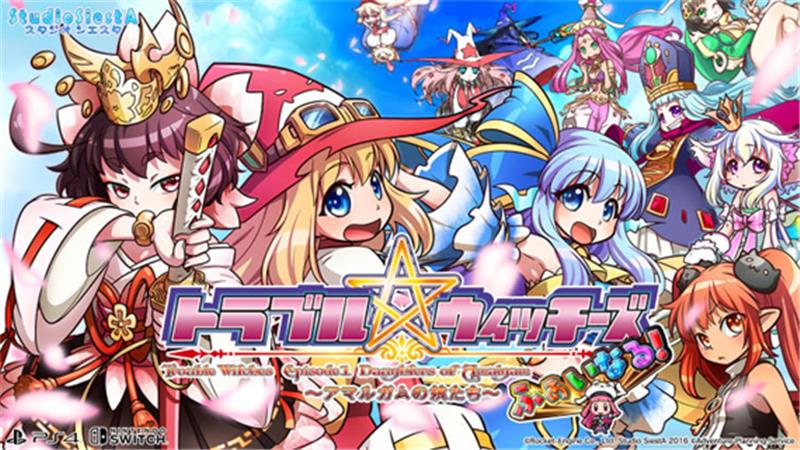 麻烦小魔女：最终版！EP1 汞合金的少女们 Trouble Witches Final|日文版|本体+v1.1.2升补+2DLC|XCI整合即撸版