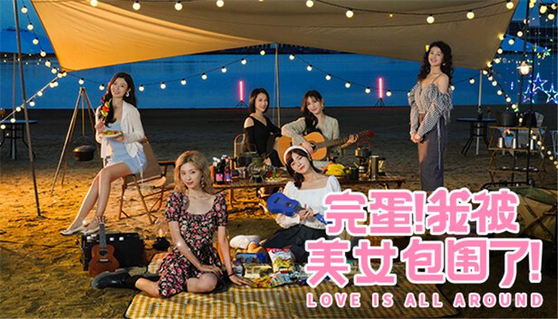 完蛋!我被美女包围了 LoveIsAllAround|中文版|原版|NSP