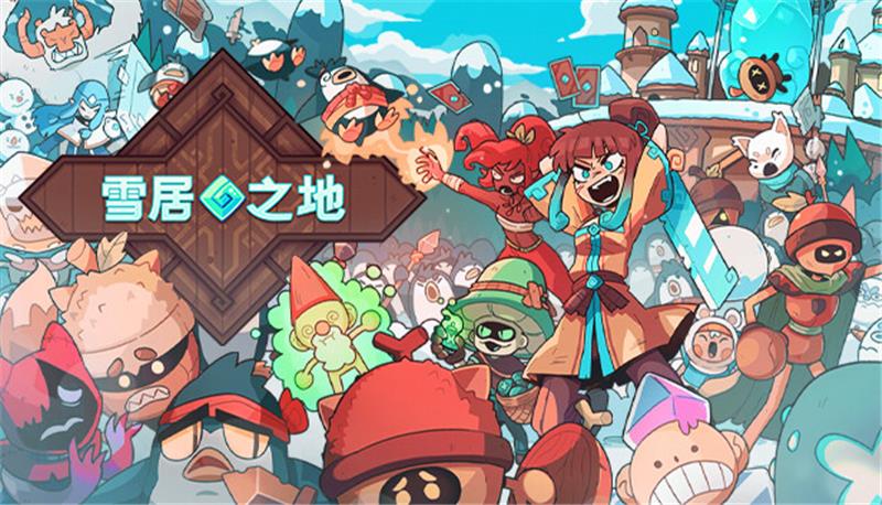 雪居之地 Wildfrost|中文版|本体+v1.2.3升补|XCI整合即撸版