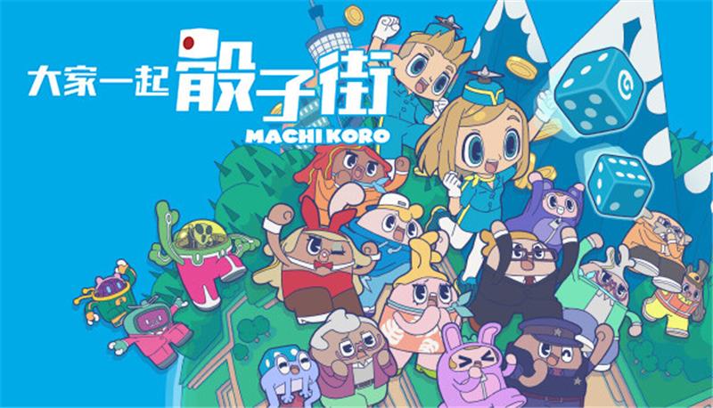 大家一起骰子街 MACHI KORO With Everyone|中文版|本体+v1.0.3升补|XCI整合即撸版