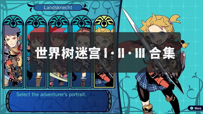 世界树迷宫1、2、3 高清【三合一】 Etrian Odyssey 1 2 3 Collection|中文版|本体+v1.0.3a升补+1DLC|XCI整合即撸版