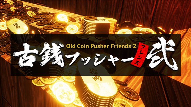 老推币机的朋友们2 Old Coin Pusher Friends 2|英文版|本体+v1.0.4升补+41DLC|XCI整合即撸版