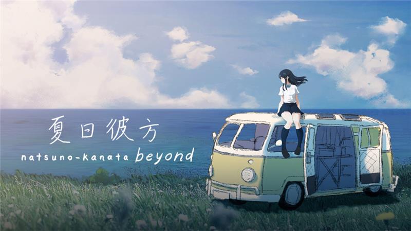 夏日彼方 Natsuno-Kanata Beyond Summer|中文版|本体+v1.0.5升补|XCI整合即撸版