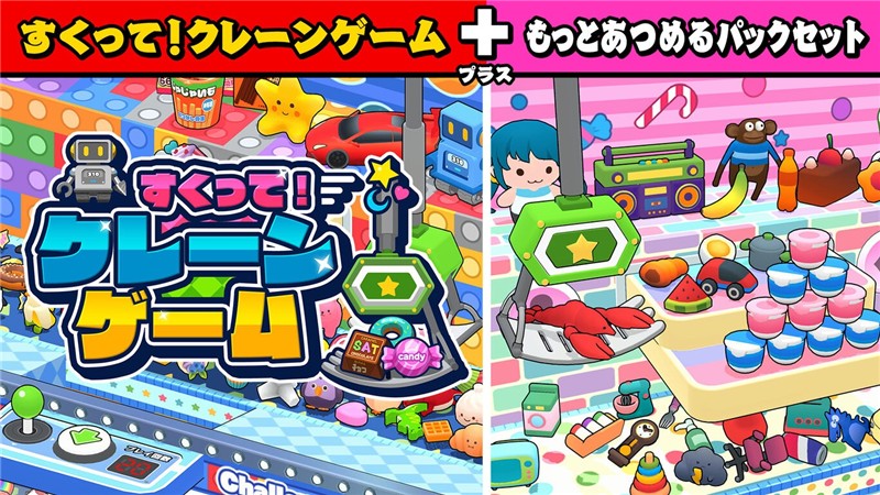 捞起来！抓娃娃机游戏 Scoop it! Crane Game|日文版|本体+v1.0.2升补+1DLC|XCI整合即撸版