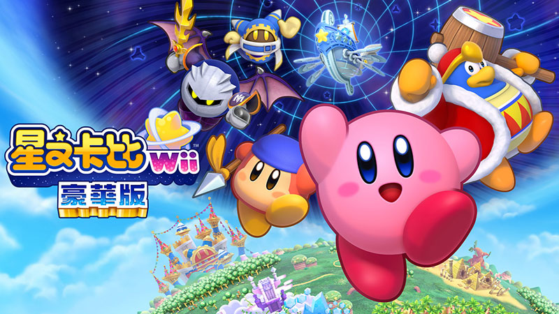 星之卡比Wii：重返梦幻岛 豪华版 Kirby's Return to Dream Land Deluxe|中文版|原版|NSP