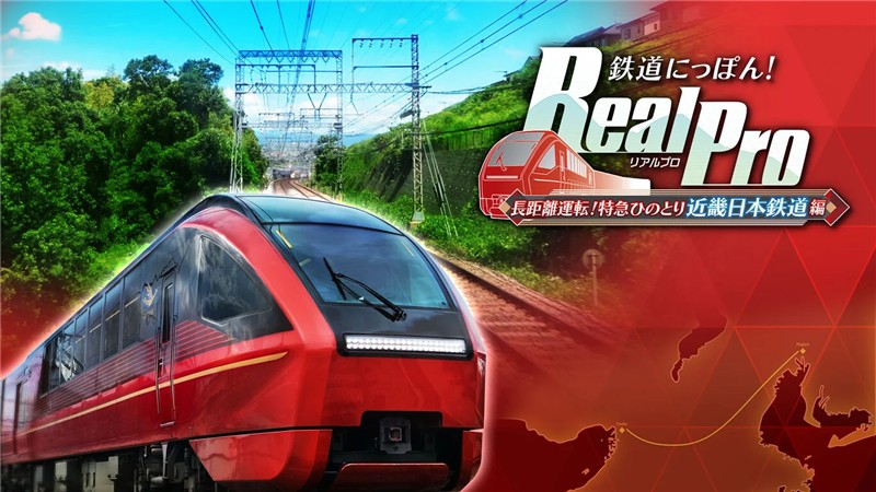 日本铁道路线！Real Pro 特急走行！ Railway Nippon! Real Pro Long-Distance Driving Limited Express Hinotori Kinki Nippon Tetsudou Hen|日文版|本体+v1.0.1升补+4DLC|XCI整合即撸版