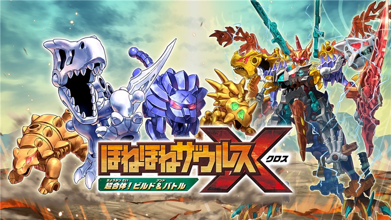 骨骨恐龙X 超合体！建造与战斗 Hone Hone Zaurus X Chogattai Build & Battle|日文版|本体+v1.0.1升补|XCI整合即撸版