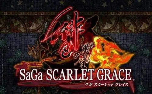 浪漫沙加：绯红恩典 绯色的野望 SaGa SCARLET GRACE AMBITIONS|中文版|本体+v1.0.1升补|XCI整合即撸版