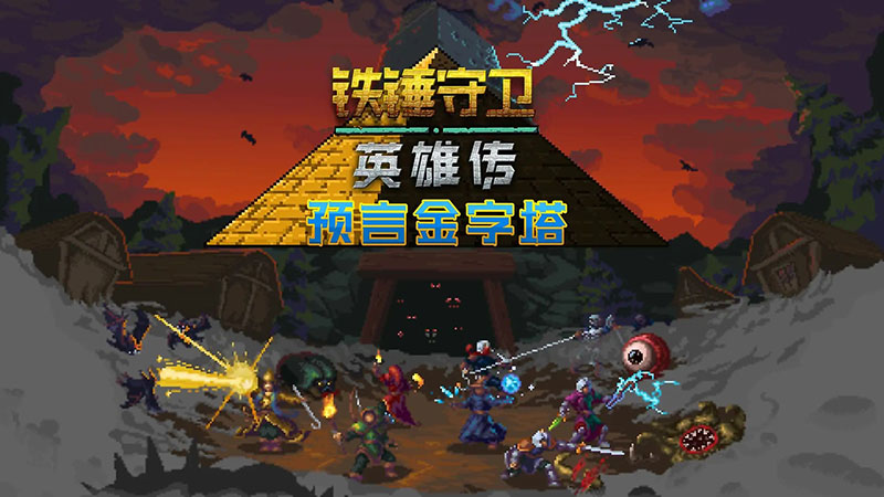 铁锤守卫英雄 Heroes of Hammerwatch|中文版|本体+v1.0.5升补|XCI整合即撸版