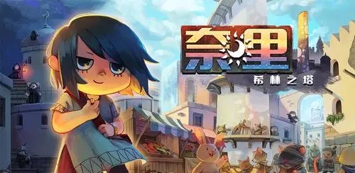 奈里 希林之塔|中文|本体+1.0.4原版整合|XCI|