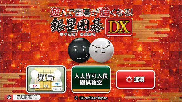 银星围棋DX Being Stronger While Playing SilverStar Go DX|中文版|原版|NSP