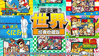 国夫君 世界经典收藏|中文版|本体+v1.0.2升补|XCI整合即撸版