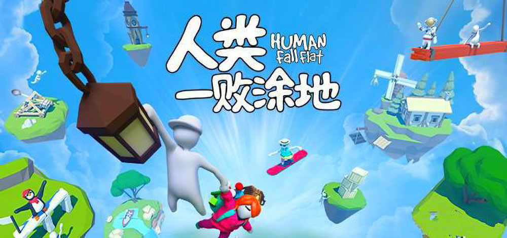 人类一败涂地 Human Fall Flat|中文版|本体+v1.5.9升补+2DLC|XCI整合即撸版