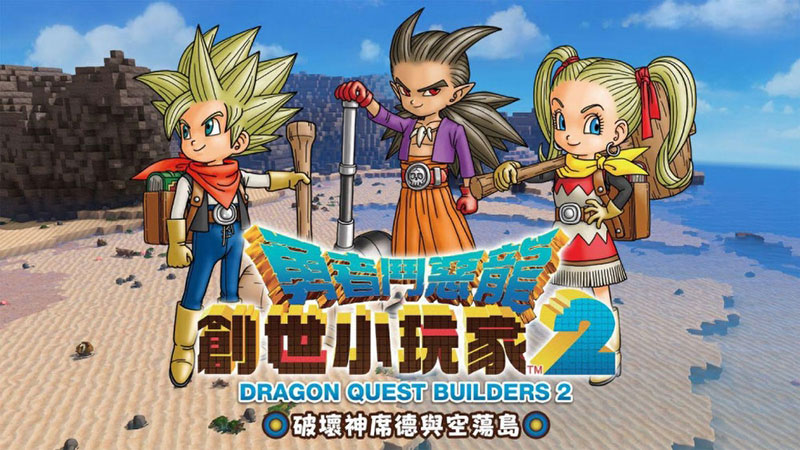 勇者斗恶龙：创世小玩家2 DRAGON QUEST BUILDERS 2|中文版|本体+1.7.3d升补|XCI整合即撸版