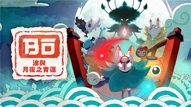 波与月夜之青莲 Bo Path of the Teal Lotus|中文版|本体+v1.0.3升补|XCI整合即撸版