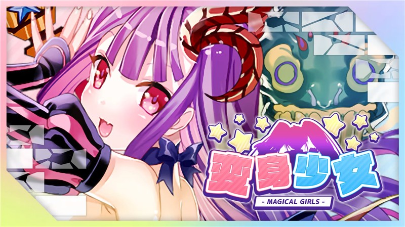 变身少女 Magical Girls|中文版|原版|NSP