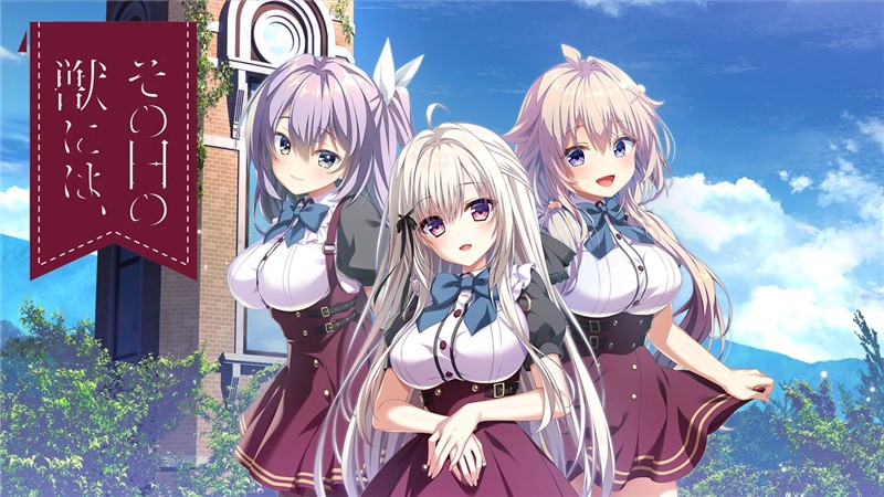 少女与野兽 The Beast of That Day|日文版|本体+v1.0.2升补|XCI整合即撸版