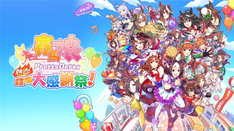 赛马娘：热血狂欢大感谢祭 Umamusume Pretty Derby – Party Dash|中文版|本体+v1.0.5升补|XCI整合即撸版