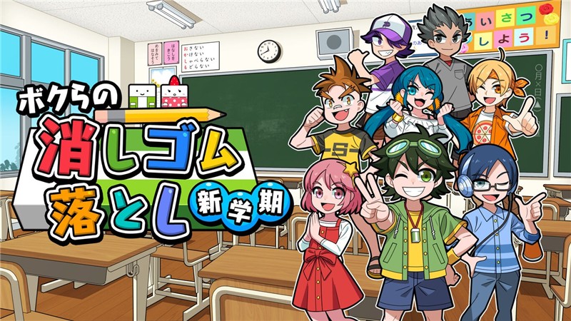 我们的弹射橡皮擦 新学期 Our Eraser Drop New Semester|日文版|本体+v1.0.6升补+3DLC|XCI整合即撸版