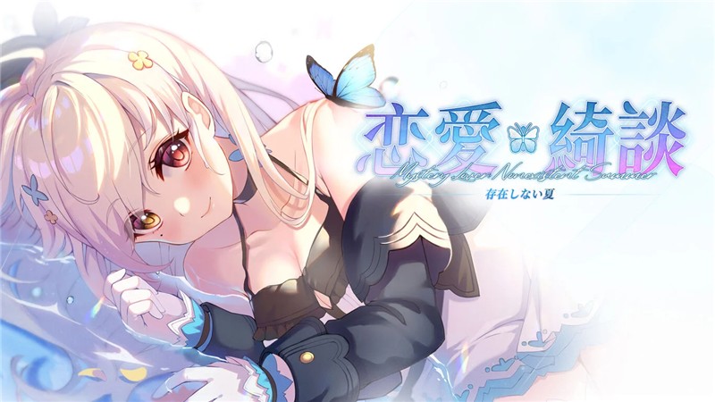 恋爱绮谭：不存在的夏天 Mystery Lover|中文版|本体+v1.0.7升补|XCI整合即撸版