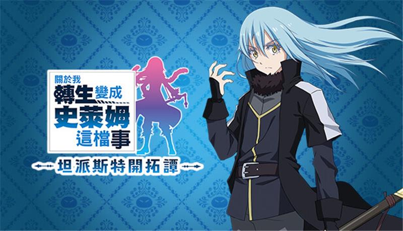 关于我转生变成史莱姆这档事坦派斯特开拓谭 That Time I Got Reincarnated as a Slime ISEKAI Chronicles|中文版|本体+v1.0.1升补+4DLC|XCI整合即撸版