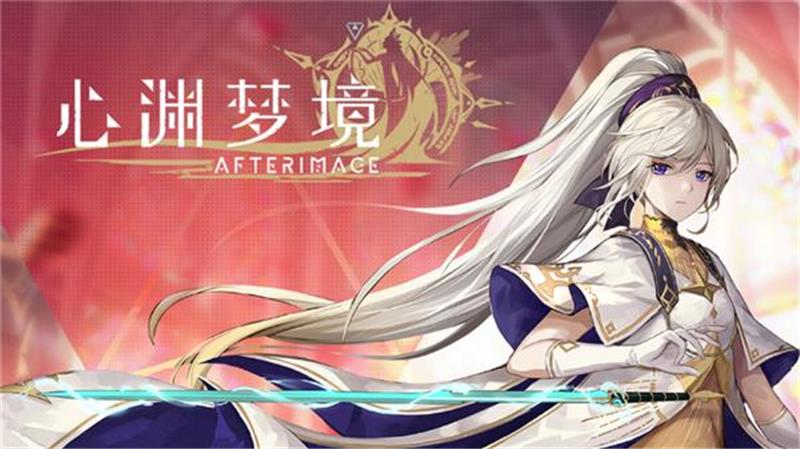 心渊梦境 Afterimage|中文版|本体+v1.2.1升补|XCI整合即撸版