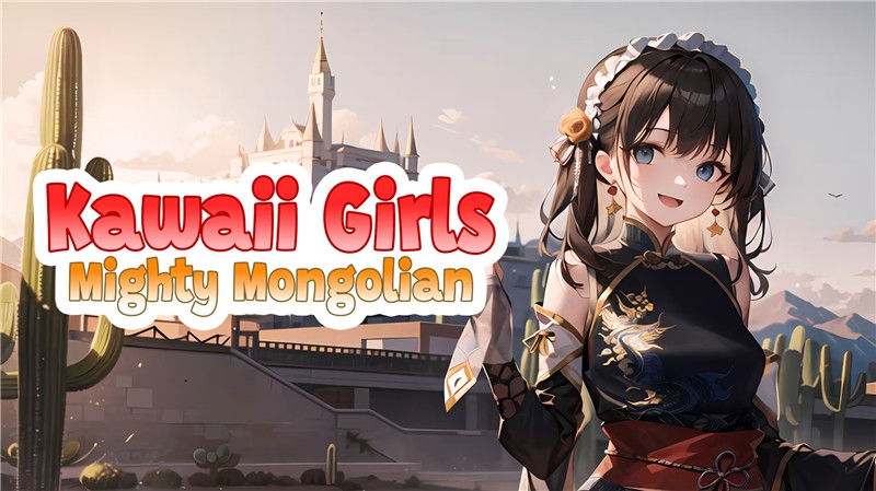 动漫女孩：强大的蒙古人 Kawaii Girls Mighty Mongolian|中文版|原版|NSP