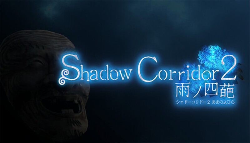 影之回廊2：雨之四葩 Shadow Corridor 2|中文版|本体+v1.0.1升补|XCI整合即撸版