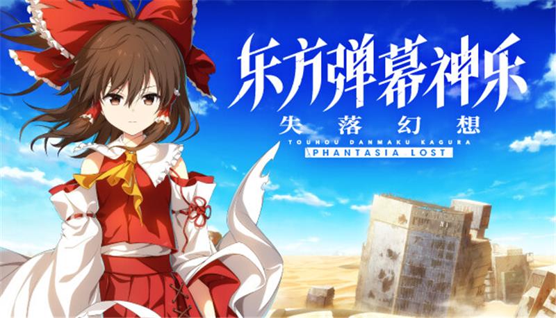 东方弹幕神乐：失落幻想 Touhou Danmaku Kagura Phantasia Lost|中文版|本体+v1.5.2升补+5DLC|XCI整合即撸版