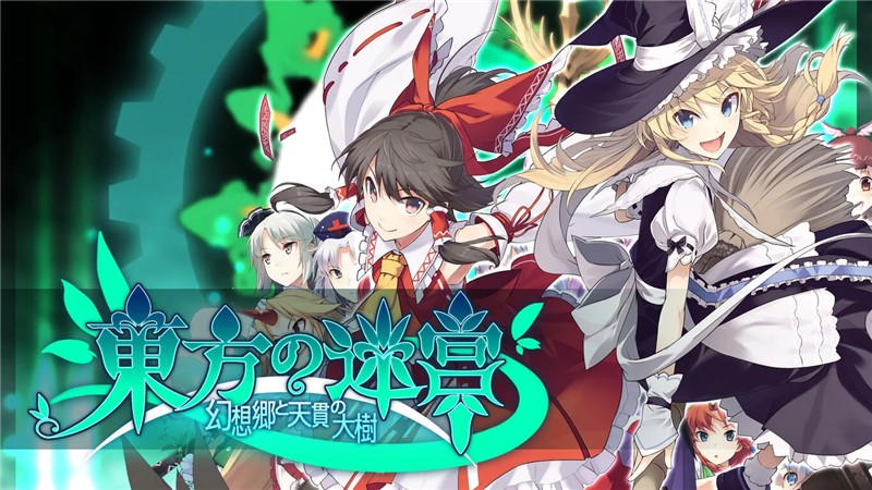 东方迷宫：幻想乡的天贯之大树 Touhou Labyrinth of Curiosities Gensokyo and the Celestial Tree|日文版|原版|NSP