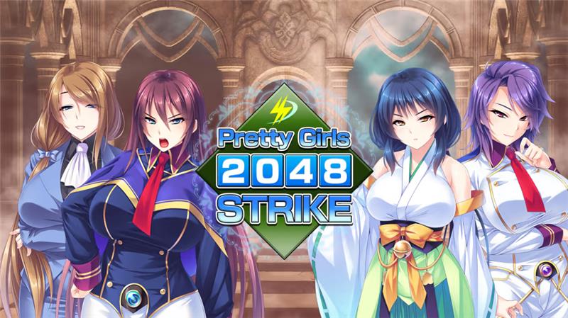 美少女2048激斗 Pretty Girls 2048 Strike|中文版|原版|NSP