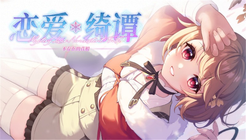 恋爱绮谭：不存在的真相 Mystery Lover 2 Forgotten Truth|中文版|原版|NSP