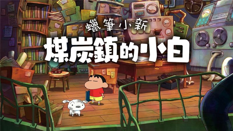 蜡笔小新：煤炭镇的小白 Crayon Shin chan Shiro of Coal Town|中文版|本体+v1.0.2升补|XCI整合即撸版