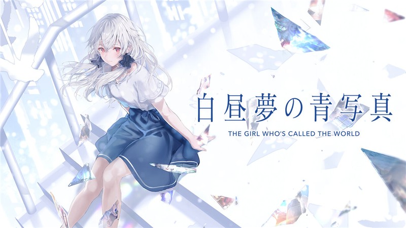 白日梦的构想图 Cyanotype Daydream -The Girl Who Dreamed the World|日文版|本体+v2.0.0升补|XCI整合即撸版
