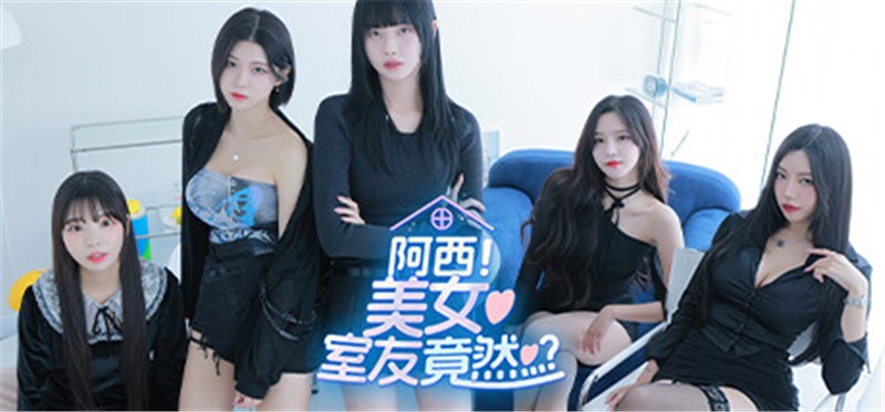 阿西，美女室友竟然 Five Hearts Under One Roof|中文版|原版|NSP