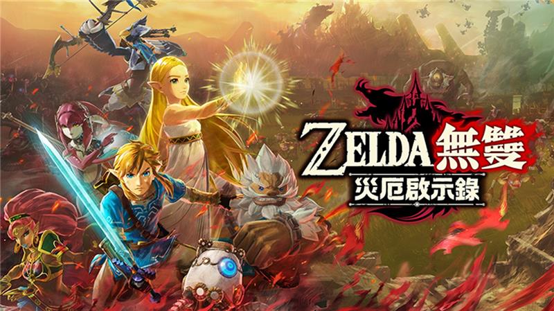 塞尔达无双：灾厄启示录 Hyrule Warriors Age of Calamity|中文版|本体+v1.3.0升补+4DLC|XCI整合即撸版