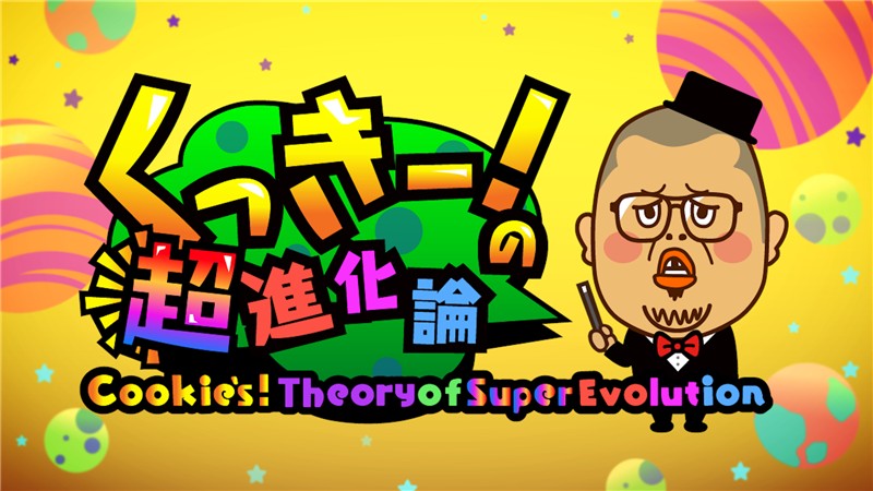 超棒！超进化论 Cookies!TheoryofSuperEvolution|中文版|原版|NSP
